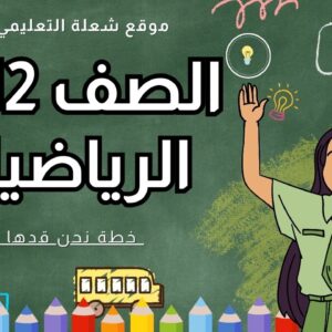 الرياضيات 12