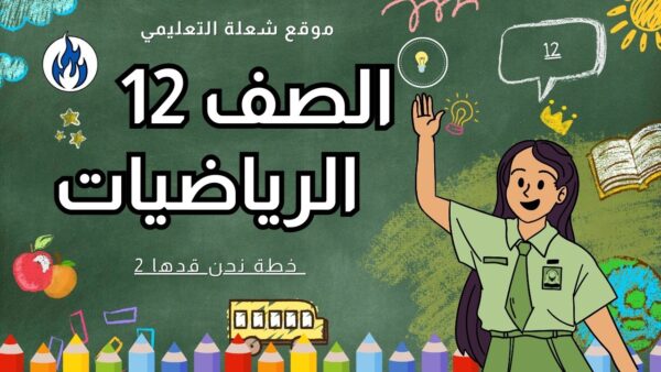 الرياضيات 12