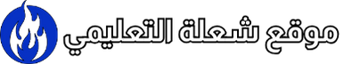 موقع شعلة التعليمي