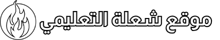 موقع شعلة التعليمي