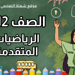 الرياضيات المتقدمة | الصف 12 | الفصل 1