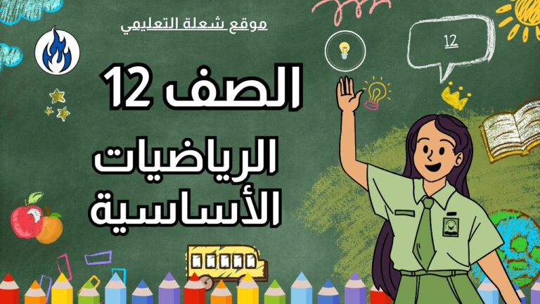 الرياضيات الأساسية | الصف 12 | الفصل 1
