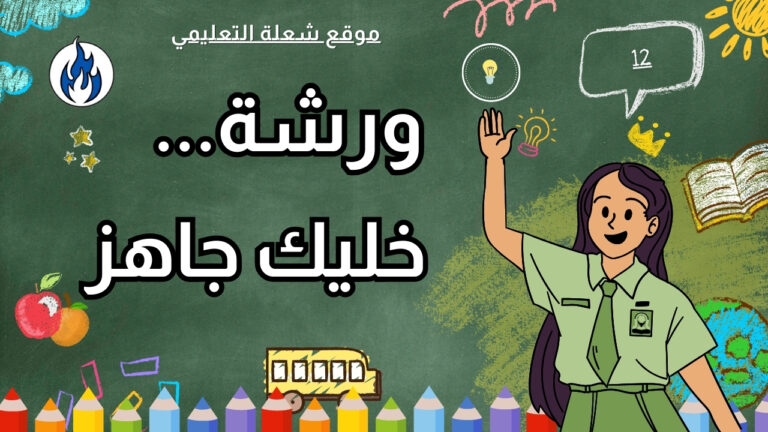 ورشة خليك جاهز