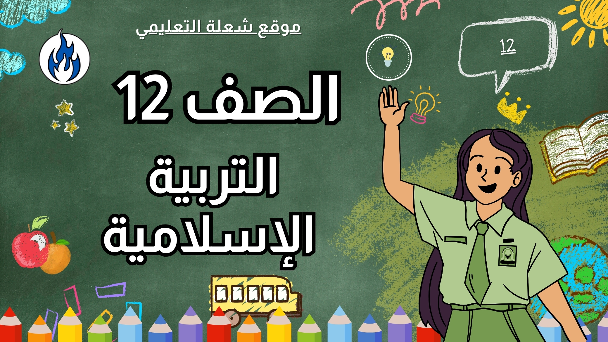 التربية الإسلامية | الصف 12 | الفصل 1