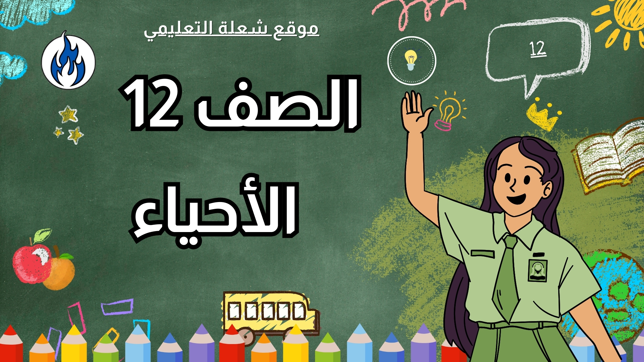 الأحياء | الصف 12 | الفصل 1