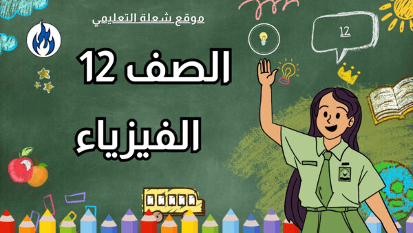 الفيزياء | الصف 12 | الفصل 1