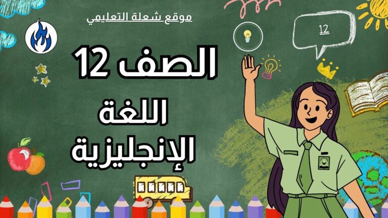 اللغة الإنجليزية | الصف 12 | الفصل 1