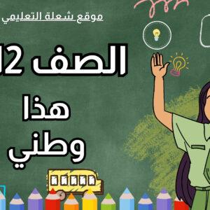 هذا وطني | الصف 12 | الفصل 1