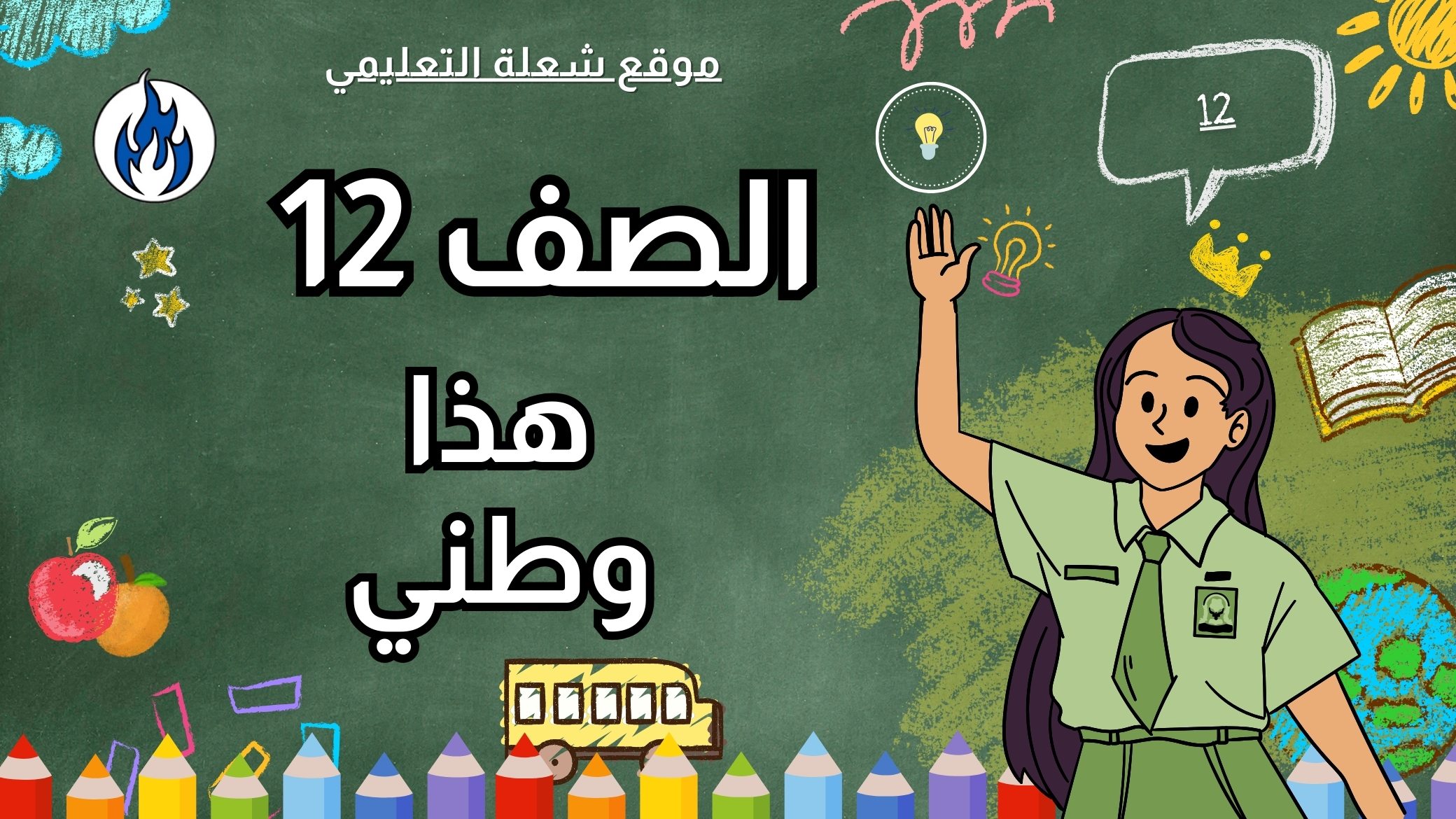 هذا وطني | الصف 12 | الفصل 1