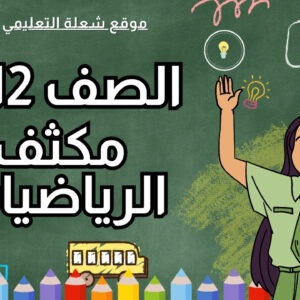 مكثف الرياضيات | الصف 12 | الفصل 1