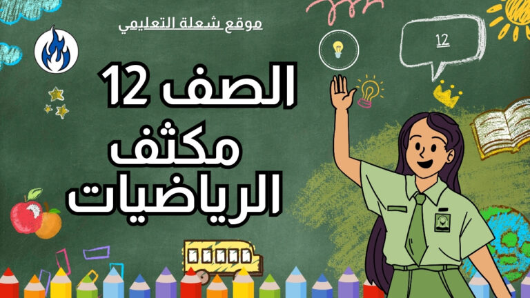مكثف الرياضيات | الصف 12 | الفصل 1