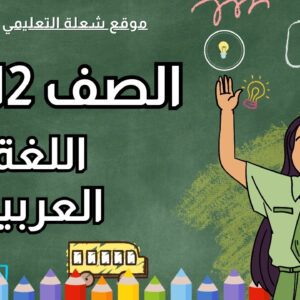 اللغة العربية | الصف 12 | الفصل 1