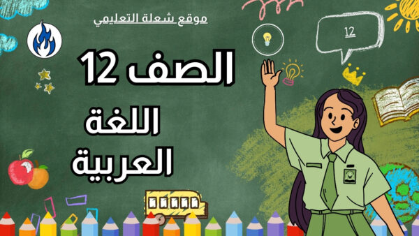 اللغة العربية | الصف 12 | الفصل 1