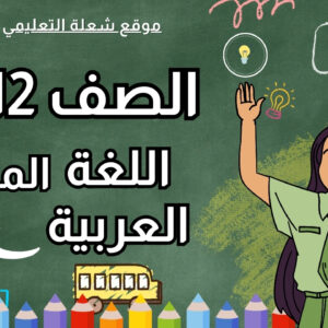 اللغة العربية (المؤنس) | الصف 12 | الفصل 1