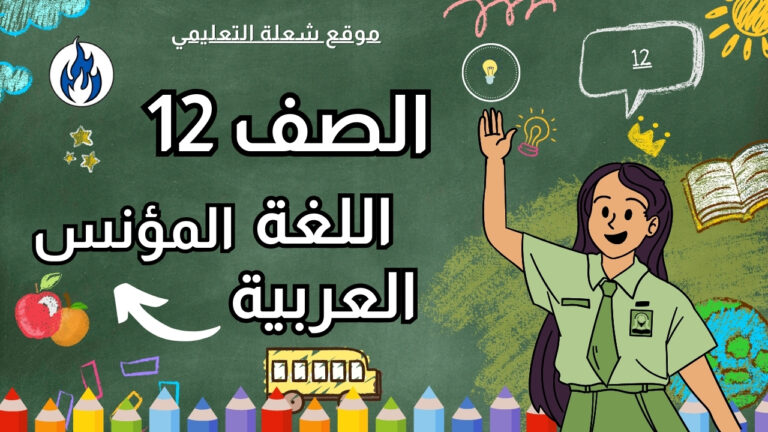 اللغة العربية (المؤنس) | الصف 12 | الفصل 1